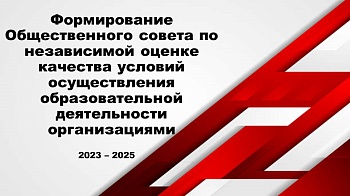 Формирование Общественного совета по проведению независимой оценки на период с 2023 по 2025 год